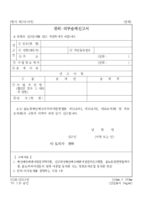 권리의무승계신고서 권리의무승계신고서